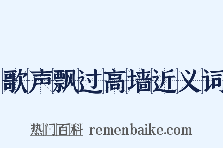 歌声飘过高墙近义词是什么意思的图片